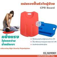 แผ่นรองปั๊มหัวใจผู้ป่วย CPR Board อุปกรณ์ปฐมพยาบาล ปั๊มหัวใจ ไม่แตกง่าย น้ำหนักเบา แข็งแรง