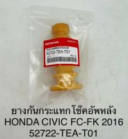 ยางกันกระแทกโช๊คอัพหลัง  HONDA  CIVIC FC-FK 2016  52722-TEA-T01  OEM