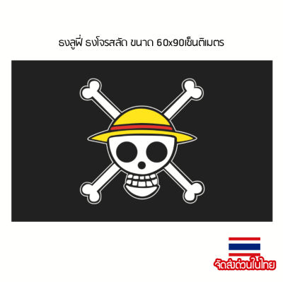 ธงลูฟี่ ธงวันพีช ธงโจรสลัด ธงหัวกะโหลก กระโหลก ธงผ้า ขนาด60x90cm สินค้าพร้อมส่งในไทย