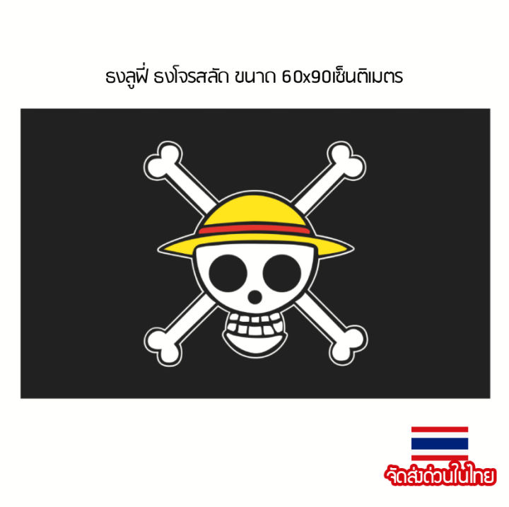 ธงลูฟี่-ธงวันพีช-ธงโจรสลัด-ธงหัวกะโหลก-กระโหลก-ธงผ้า-ขนาด60x90cm-สินค้าพร้อมส่งในไทย