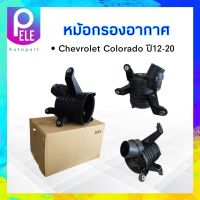 หม้อกรองอากาศ Chevrolet Colorado ปี12-20 CH แท้ห้าง 52046258 หม้อกรอง