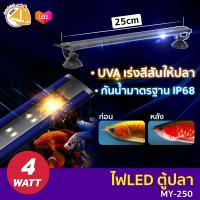 MAYIN AROWANA MY-250 หลอดไฟตู้ปลา หลอดเร่งสีปลา LED กำลังไฟ 4W