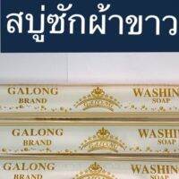 สบู่ซักผ้าขาวกาลองก้อนยาว GALONG BRAND ชักผ้าขาวสะอาดสดใสเหมือนใหม่ ล้างจานและทำความสะอาดภาชนะได้อย่างหมดจด ไร้สารปนเปื้อน #น้ำหนัก : 180 g