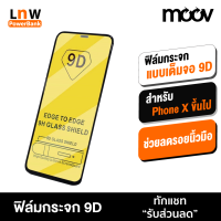 [แพ็คส่งเร็ว1วัน] Moov ฟิล์มกระจก 9D กระจกใสเต็มจอ สำหรับ Phone X / Xs / XR / 11 / 12 / 13 / 14 / 15 ทุกรุ่น ฟิมกระจก ฟิล์มกระจกเต็มจอ ลดรอยนิ้วมือ