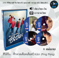 ซีรีส์จีน Ping Pong (คู่เดือดเลือดปิงปอง) : 8 แผ่นจบ (ซับไทย)