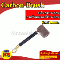 Carbon Brush อะไหล่แปรงถ่าน ขนาด 6x11mm