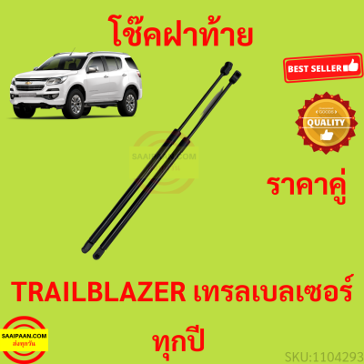 ราคาคู่ โช๊คฝาท้าย TRAILBLAZER เทรลเบลเซอร์  โช๊คฝากระโปรงหลัง โช้คค้ำฝากระโปรงหลัง โช้คฝาท้าย โช้คฝากระโปรงหลัง