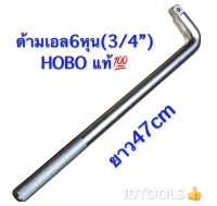 ด้ามเอล ด้ามบล็อก6หุน(3/4นิ้ว) HOBO เหล็กCR-V ทนทาน คุณภาพเกรดสูง