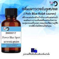 หัวน้ำหอมTookD กลิ่นเพาวเวอร์บลูสปอต ( โปโลบลูสปอต ) หวานสปอร์ต ขนาด 30 cc เสน่ห์ความหอม อันเป็นเอกลักษณ์เฉพาะบุคคล ไลน์สไตล์ "