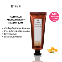 SHAN (ฉัน) - Hand cream กลิ่น KEEP CALM (ฉัน..สงบ) ครีมบำรุงมือหอมผ่อนคลาย  สูตรอ่อนโยน เพิ่มความชุ่มชื่น มีวิตามินอี เหมาะกับผิวแห้ง ผิวแพ้ง่าย