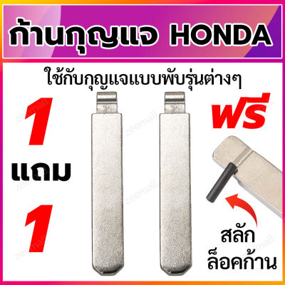 ก้านกุญแจพับ ดอกกุญแจพับ ก้านแบบสลักยึด เป็นก้านกุญแจสำหรับรถยนต์ฮอนด้า ใส่ได้กับรีโมทกุญแจพับ Honda 1 แถม 1