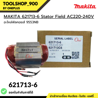 อะไหล่ฟิลคอยล์ 9553NB MAKITA 621713-6 Stator Field AC220-240V