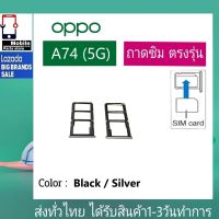 ถาดซิม OPPO A74/5G ที่ใส่ซิม ตัวใส่ซิม ถาดใส่เมม ถาดใส่ซิม Sim OPPO A74 5G