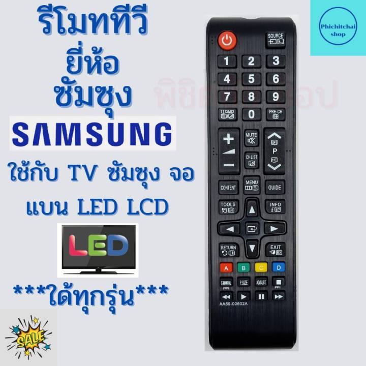 รีโมททีวี-ซัมซุง-samsung-ใช้กับทีวี-จอแบน-lcd-led-ใด้ทุกรุ่น-aa59-00602a-ฟรีถ่านaaa2ก้อน