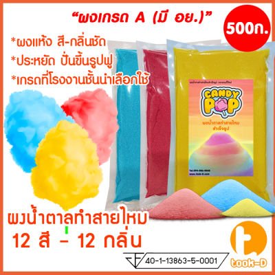 ผงน้ำตาลสายไหม 500ก. 12 สี - 12 กลิ่น (น้ำตาลสี,Cotton candy powder,ผงปั่นสายไหม,น้ำตาลปั่นสายไหม,เกล็ดน้ำตาลแต่งขนม)