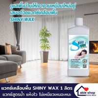 แว๊กเคลือบพื้น SHINY WAX ขนาด 1000 มล. แว๊กซ์เคลือบพื้นสูตรน้ำ ใช้แทนน้ำยาถูพื้น พร้อมคืนความเงางามเป็นประกาย ปลอดภัยต่อเด็กและผู้สูงอายุ