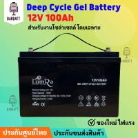 แบตเตอรี่ 100ah 12v แบตเตอรี่โซล่าเซลล์ ยี่ห้อ Lumira ของแท้จากตัวแทนจำหน่าย Gel Battery Deep cycle เกรด A ประกันศูนย์ไทย