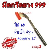 มีดกรีดยาง มีดตัดยาง ตรา 999  # กระดุม2 ของแท้100% ทำจากเหล็กกล้าคุณภาพดี ใบมีดคม ทน กรีดง่าย น้ำยางออกดี