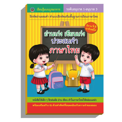 อ่านเขียนประสมคำภาษาไทย เสริมทักษะอนุบาล-ประถมปี1 60บ.(3871)
