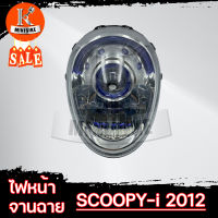 ไฟหน้า โคมไฟหน้า HONDA SCOOPY-I 2012 / ฮอนด้า สกุ๊ปปี้-ไอ 2012 จานฉาย ชุดไฟหน้า