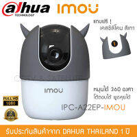 iMOU กล้องวงจรปิดไร้สาย IP Wireless Wi-Fi Camera 1080P รุ่น IPC-A22EP-iMOU แถม FREE! เคสซิลิโคน สีเทา 1 ชิ้น (in-door 2mp หมุนได้ บังคับการหมุนผ่านมือถือ พูดคุยโต้ตอบได้)