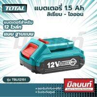 Total รุ่น TBLI12151 แบตเตอรี่ 1.5 Ah ลิเธียม-ไอออน 12V. ( สำหรับเครื่องมือ 12 โวล์ท ) ( แบบฐานแบน )