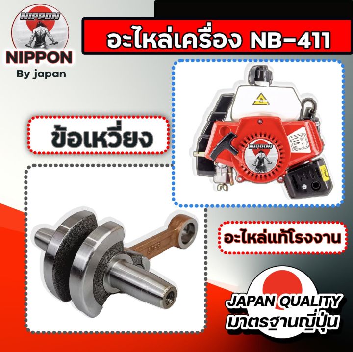 อะไหล่ตัดหญ้า-nb411-โรงงาน-nippon-แท้-อะไหล่แท้-คุณภาพสูง