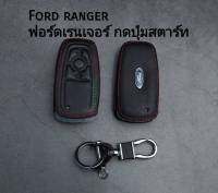 ซองหนังกุญแจ ford ranger new เรนเจอร์ใหม่ กดปุ่มสตาร์ท