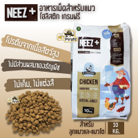 Neez + นีซพลัส อาหารเม็ดสำหรับแมว โฮลิสติก เกรนฟรี [10 kg] โปรตีนจากเนื้อสัตว์สูง บำรุงผิวหนังและเส้นขน ลดอาการขนร่วง