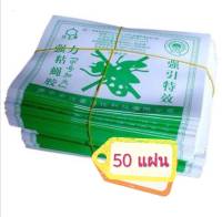 ราคาถูกสุด!! ระวังของปลอม!! กาวดักแมลงวัน Dahao กระดาษแผ่นกาวดักแมลง 50 แผ่น เฉลี่ย แผ่นละ 1.58 บาท