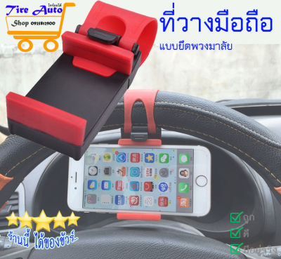 ที่ยึดมือถือกับพวงมาลัยรถ ที่วางโทรศัพท์ในรถ ที่วางโทรศัพท์ Car steering wheel phone holder