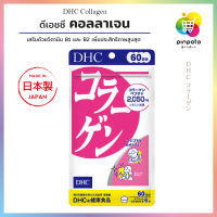 DHC Collagen (60 วัน) ดีเอชซี คอลลาเจน (1 ซอง)