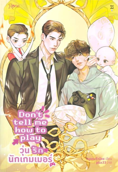 พร้อมส่ง-หนังสือdont-tell-me-how-to-play-วุ่นรักนักเกมฯ-นิยายวาย-ยูริ-นิยายวาย-ยูริ-หนูแดงตัวน้อย-สนพ-rose