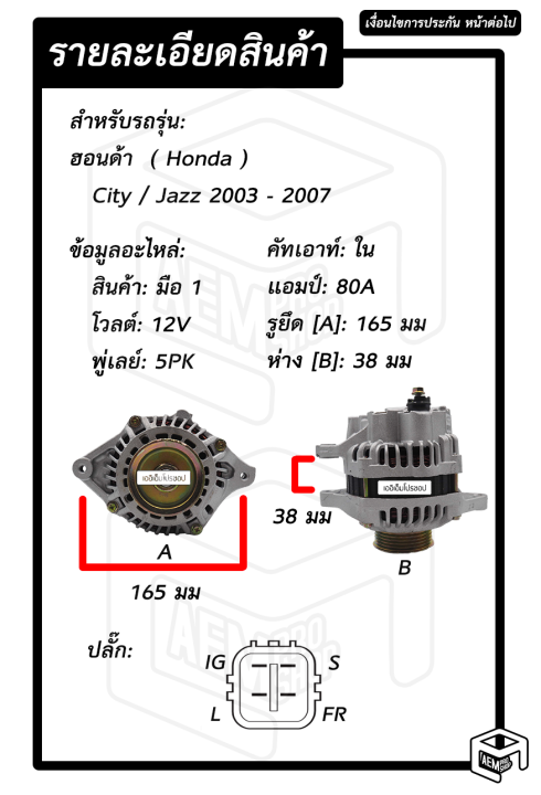 ไดชาร์จ-honda-city-jazz-ปี-2003-2007-12v-ใหม่-ร่อง-5pk-ฮอนด้า-ซิตี้-แจ๊ส-ไดชาร์จรถยนต์-ไดชาร์ท