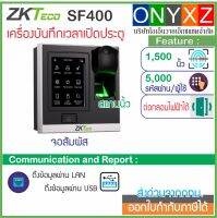 ZKTeco SF400 เครื่องสแกนนิ้วมือ-ทาบบัตรเปิดประตูบันทึกเวลา รุ่นใหม่จอสัมผัสขนาดกระทัดรัด ติดตั้งหน้าประตูดูสวยงาม