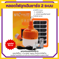 YLW STL-120W หลอดไฟโซล่าเซลล์ ชาร์จได้ไฟโซล่าเซลล์ หลอดไฟพกพา ไฟตั้งแคมป์ เดินป่า พกพาสะดวก solar cell lamp อุปกรณ์ครบพร้อมใช้งาน