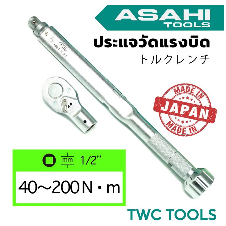 asahi-ประแจวัดแรงบิด-40-200nm-หัวขนาด-1-2-ด้ามปอนด์-ประแจปอนด์-ด้ามขันปอนด์-ด้ามฟรีปอนด์-4-หุน-40-200-นิวตัน-เมตร-รุ่น-lcq180n-อาซาฮี