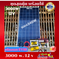 ชุดนอนนาพร้อมใช้ 12V/3000W ชุดโซล่าชาร์จเจอร์ พร้อมแผง330วัตต์ สายโซล่าเซลล์ 10 เมตร และแบตน้ำ3K 50 แอมป์ ประกันศูนย์ไทย