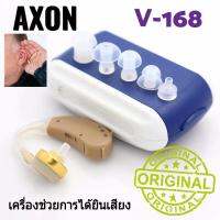 เครื่องช่วยฟัง Axon V-168 เครื่องช่วยการได้ยิน เสียงดังฟังชัด มาพร้อมกล่องใส่พกพาสะดวก จุกยางหลายขนาด