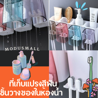 ที่เก็บแปรงสีฟัน ที่แขวนแปรงสีฟัน ที่วางแปรงสีฟัน ที่ใส่แปรง ชั้นเก็บแก้วน้ำแปรงฟัน ที่บีบยาสีฟันอัตโนมัติ พร้อมแก้วน้ำบ้วนปาก