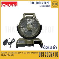 MAKITA พัดลมไร้สาย 18V 9 นิ้ว DCF203ZX1O สีโอลีฟ (ตัวเปล่า) รับประกันศูนย์ 1 ปี