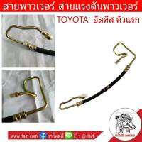 สายพาวเวอร์ TOYOTA อัลตีล ตัวแรก ปี2003-07 สายแรงดันพาวเวอร์ ท่อแรงดันพาวเวอร์