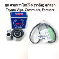 สายพานไทม์มิ่ง ลูกลอก VIGO , TIGER D4D , INNOVA ดีเซล , รถตู้ COMMUTER ดีเซล , FORTUNER ดีเซล (13568-39016 + 62TB0629)