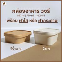 ส่งฟรี   กล่องอาหารกระดาษวงรี พร้อมฝา 3 แบบ (580ml,750ml,1000ml) กล่องข้าวกระดาษ กล่องใส่อาหารกระดาษ กล่องไอติม กล่องไอศกรีม ของใช้