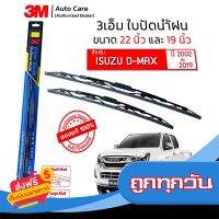 ⚫️ส่งฟรี  ใบปัดน้ำฝน 3M ของแท้ รุ่นโครงสแตนเลส พร้อมยางปัดน้ำฝน ขนาด 22" และ 19" สำหรับรถ ISUZU D-MAX (ปี 2002-2019) - (1 คู่) ส่งจากกรุงเทพ