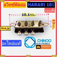 BM สวิทซ์พัดลม HATARI 16 นิ้ว (เเบบสั้น) สวิทพัดลม ฮาตาริ สวิตพัดลม chinoo Electronics เคลมฟรี หากสินค้า เสียระหว่างขนส่ง MJ FLASH