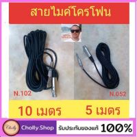 cholly.shop  N.102 / N.052 สายไมค์โครโฟน มีให้เลือกสายยาว 5 และ 10 เมตร