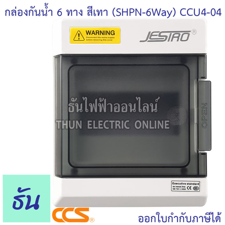ccs-กล่องเบรกเกอร์กันน้ำ-6-ทาง-สีเทา-shpn-6way-ccu4-04-jesiro-บ๊อกกันน้ำ-กล่องใส่เบรกเกอร์-แบบเกาะราง-consumer-ตู้คอนซูมเมอร์-ธันไฟฟ้า