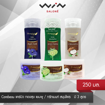 Carebeau แคร์บิว ทองสุข แชมพู / ทรีทเมนท์ สมุนไพร 250 กรัม มี 3 สูตร