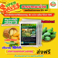 สารราดมะม่วง แพคโคลบิวทราซอล 15% WP (Paclobutrazol) เร่งการออกดอก นอกฤดู 10กก.